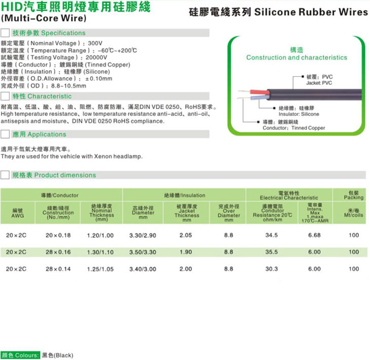 HID汽车照明灯专用硅胶线